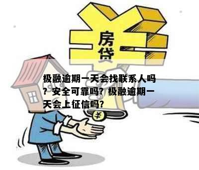 极融逾期一天会找联系人吗？安全可靠吗？极融逾期一天会上吗？