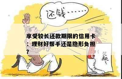 享受较长还款期限的信用卡：理财好帮手还是隐形负担？