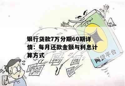 银行贷款7万分期60期详情：每月还款金额与利息计算方式