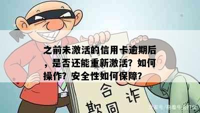 之前未激活的信用卡逾期后，是否还能重新激活？如何操作？安全性如何保障？