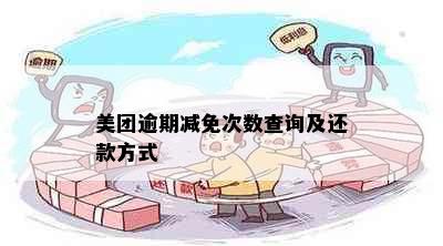 美团逾期减免次数查询及还款方式