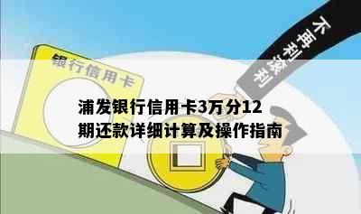 浦发银行信用卡3万分12期还款详细计算及操作指南