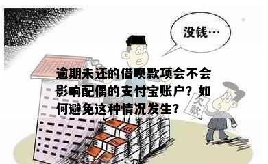 逾期未还的借呗款项会不会影响配偶的支付宝账户？如何避免这种情况发生？