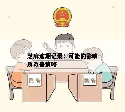 芝麻逾期记录：可能的影响及改善策略