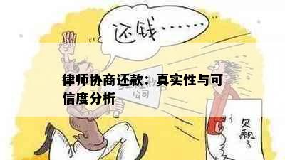 律师协商还款：真实性与可信度分析