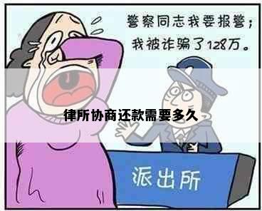 律所协商还款需要多久