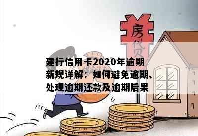 建行信用卡2020年逾期新规详解：如何避免逾期、处理逾期还款及逾期后果