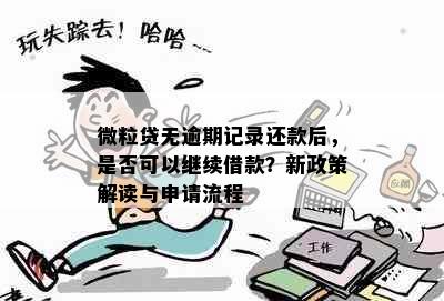 微粒贷无逾期记录还款后，是否可以继续借款？新政策解读与申请流程