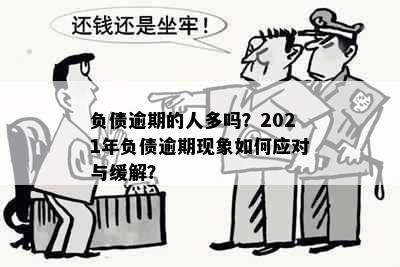 负债逾期的人多吗？2021年负债逾期现象如何应对与缓解？