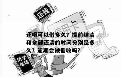 还呗可以借多久？提前结清和全部还清的时间分别是多久？逾期会被吗？