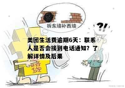 美团生活费逾期6天：联系人是否会接到电话通知？了解详情及后果