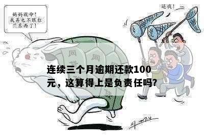 连续三个月逾期还款100元，这算得上是负责任吗？