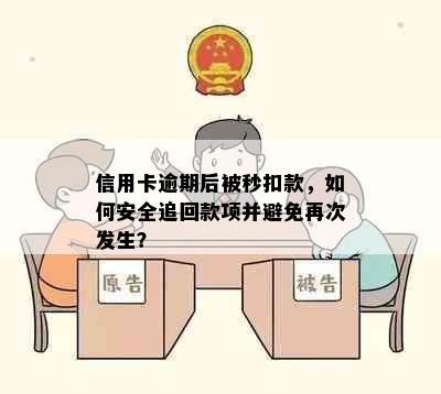 信用卡逾期后被秒扣款，如何安全追回款项并避免再次发生？