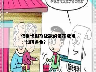 信用卡逾期还款的潜在费用：如何避免？