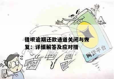 借呗逾期还款通道关闭与恢复：详细解答及应对措