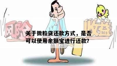 关于微粒贷还款方式，是否可以使用余额宝进行还款？