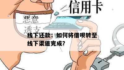 线下还款：如何将借呗转至线下渠道完成？