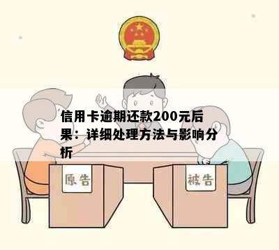 信用卡逾期还款200元后果：详细处理方法与影响分析