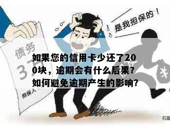 如果您的信用卡少还了200块，逾期会有什么后果？如何避免逾期产生的影响？