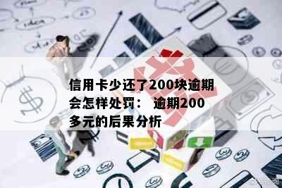 信用卡少还了200块逾期会怎样处罚： 逾期200多元的后果分析