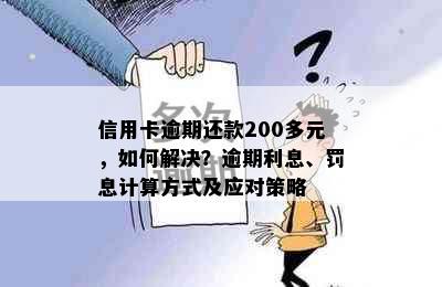 信用卡逾期还款200多元，如何解决？逾期利息、罚息计算方式及应对策略