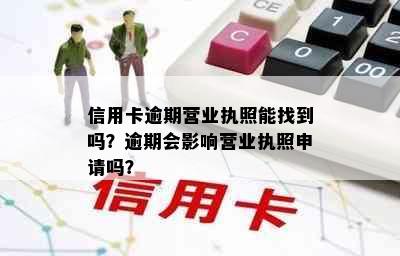 信用卡逾期营业执照能找到吗？逾期会影响营业执照申请吗？