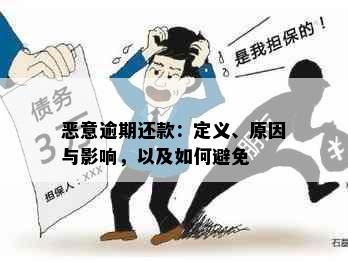 恶意逾期还款：定义、原因与影响，以及如何避免