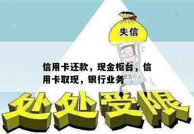 信用卡还款，现金柜台，信用卡取现，银行业务