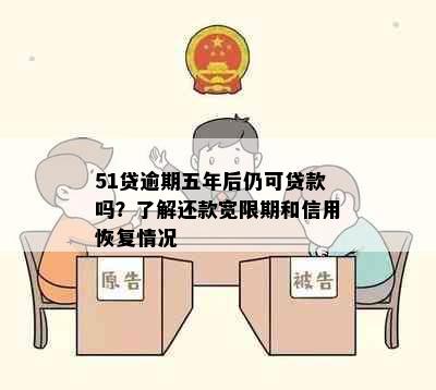 51贷逾期五年后仍可贷款吗？了解还款宽限期和信用恢复情况