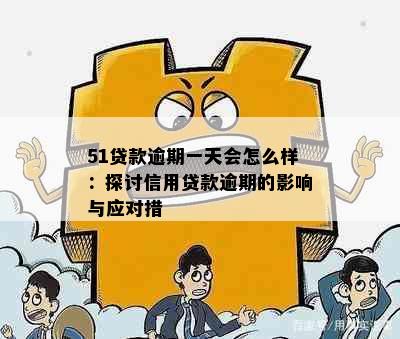 51贷款逾期一天会怎么样：探讨信用贷款逾期的影响与应对措