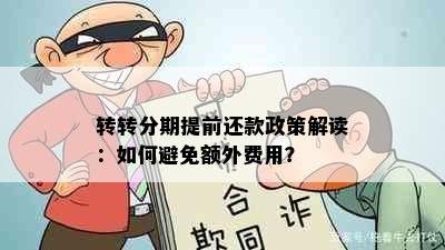 转转分期提前还款政策解读：如何避免额外费用？