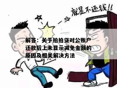 解答：关于拍拍贷对公账户还款后上未显示减免金额的原因及相关解决方法