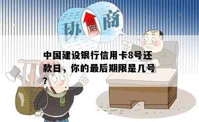 中国建设银行信用卡8号还款日，你的最后期限是几号？