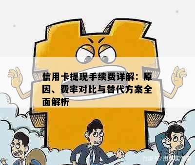 信用卡提现手续费详解：原因、费率对比与替代方案全面解析