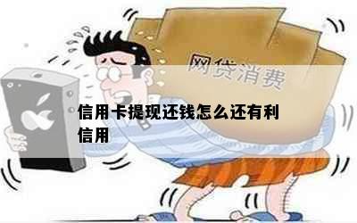 信用卡提现还钱怎么还有利信用