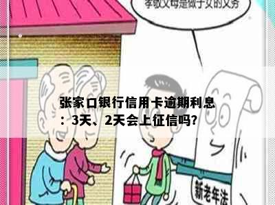 张家口银行信用卡逾期利息：3天、2天会上吗？