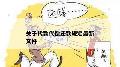 关于代款代偿还款规定最新文件