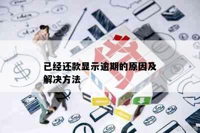 已经还款显示逾期的原因及解决方法