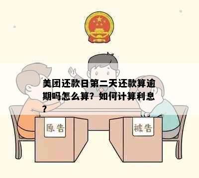 美团还款日第二天还款算逾期吗怎么算？如何计算利息？