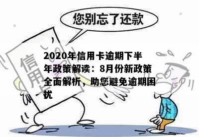 2020年信用卡逾期下半年政策解读：8月份新政策全面解析，助您避免逾期困扰