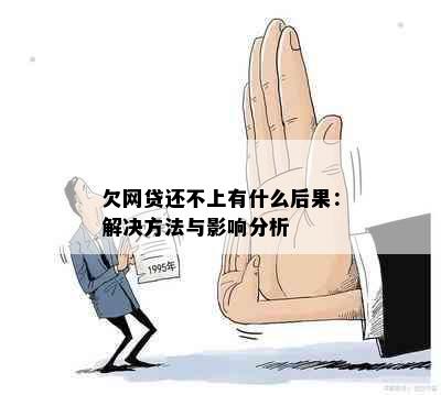 欠网贷还不上有什么后果：解决方法与影响分析