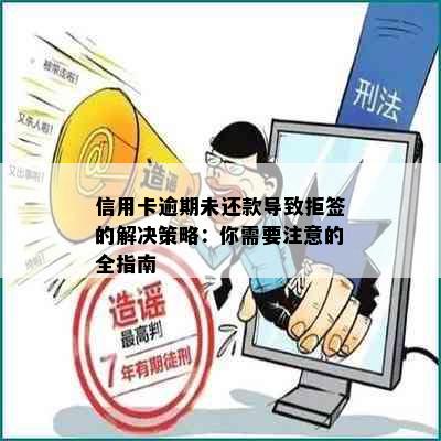 信用卡逾期未还款导致拒签的解决策略：你需要注意的全指南