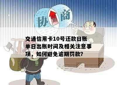 交通信用卡10号还款日账单日出账时间及相关注意事项，如何避免逾期罚款？