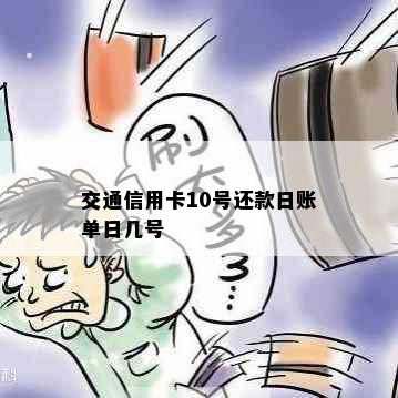 交通信用卡10号还款日账单日几号