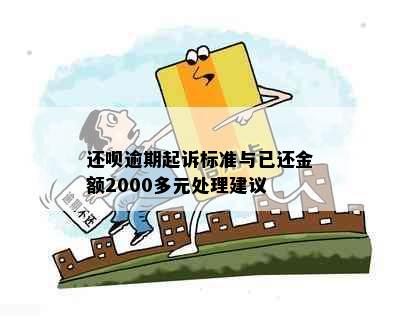 还呗逾期起诉标准与已还金额2000多元处理建议