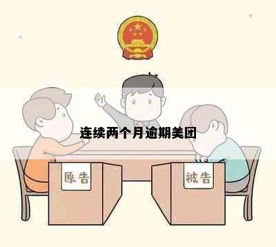 连续两个月逾期美团