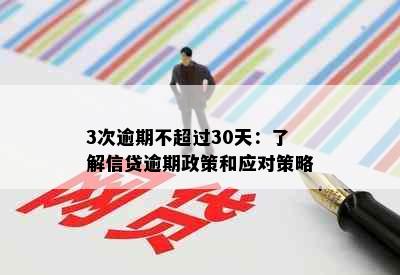 3次逾期不超过30天：了解信贷逾期政策和应对策略