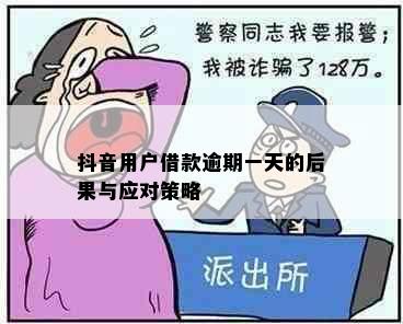 抖音用户借款逾期一天的后果与应对策略