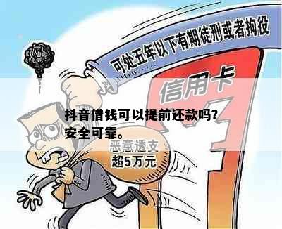 抖音借钱可以提前还款吗？安全可靠。