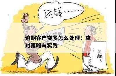 逾期客户变多怎么处理：应对策略与实践